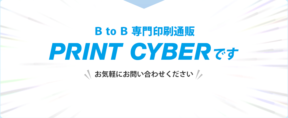 BtoB専門印刷通販 PRINT CYBERです