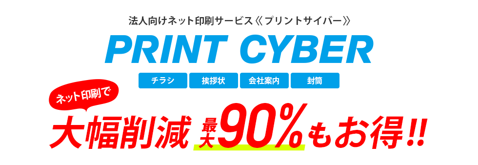 ネット印刷で大幅削減最大90%もお得!!
