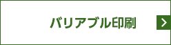 バリアブル印刷