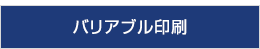 バリアブル印刷