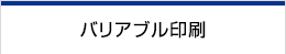 バリアブル印刷