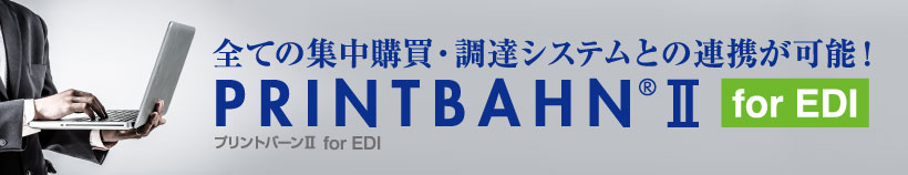 集中購買　調達システム　購買連携