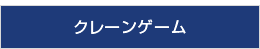 クレーンゲーム