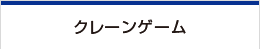 クレーンゲーム