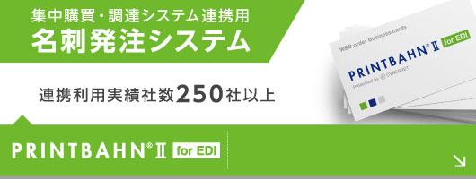 集中購買・調達システム連携　名刺発注システム