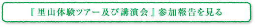 「里山体験ツアー及び講演会」参加報告