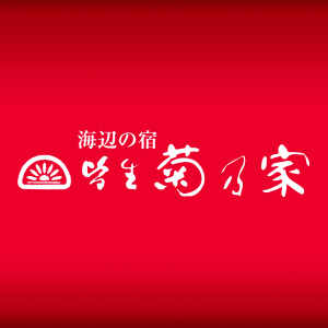 皆生菊乃家