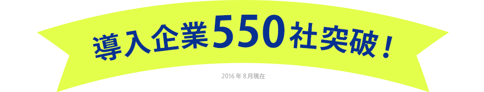 導入企業550社突破！