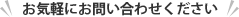 お気軽にお問い合わせください