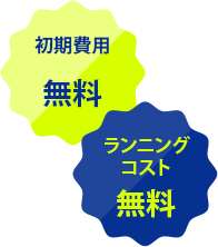 初期費用無料　ランニングコスト無料