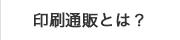 印刷通販とは？