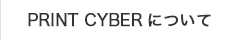 PRINT CYBERについて