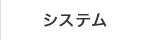 システム