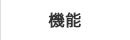 機能