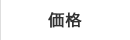 価格