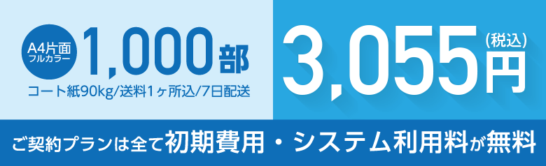 ご契約プランは全て初期費用・システム利用料が無料