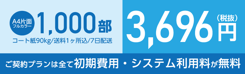 ご契約プランは全て初期費用・システム利用料が無料