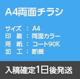 A4両面チラシ