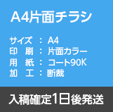 A4片面チラシ