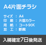 A4片面チラシ