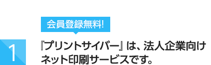 プリントサイバーは法人企業向けネット印刷サービスです。