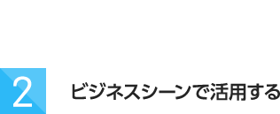 ビジネスシーンで活用する