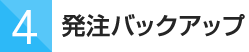 発注バックアップ