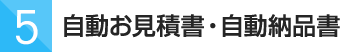 自動お見積書・自動納品書