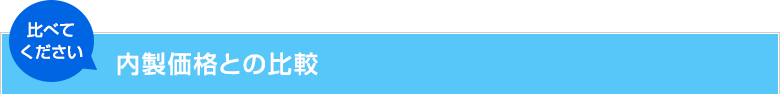 内製価格との比較