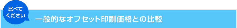 一般的なオフセット印刷価格との比較