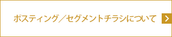 ポスティング／セグメントチラシについて