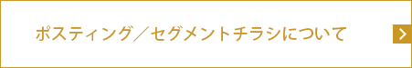 ポスティング／セグメントチラシについて