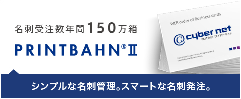 シンプルな名刺管理。スマートな名刺発注。