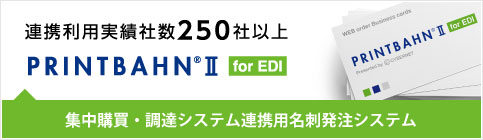 PRINTBAHN　Ⅱ for EDI