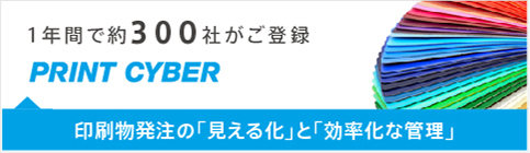 印刷物発注の「見える化」と「効率化な管理」